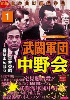 武闘軍団中野会