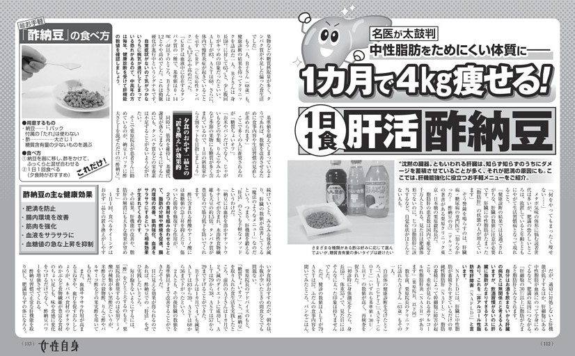 1カ月で4kg痩せる！ 1日1食肝活酢納豆