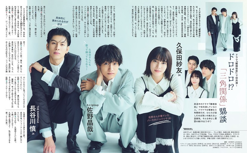 ドラマ『離婚後夜』で初共演！ 佐野晶哉・久保田紗友・長谷川 慎 「三角関係」鼎談