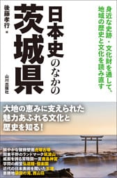 日本史のなかの茨城県