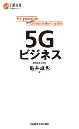 ５Ｇビジネス