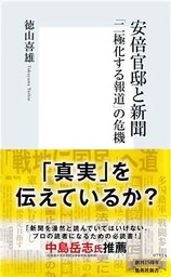 安倍官邸と新聞　「二極化する報道」の危機