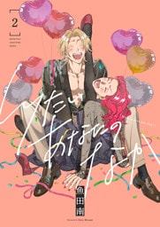 しりたいあなたのなか【電子単行本】2巻