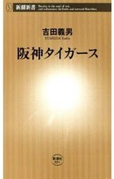 阪神タイガース(新潮新書)