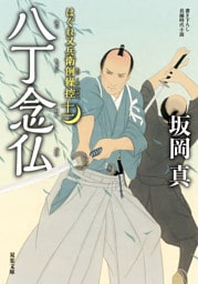 はぐれ又兵衛例繰控 ： 11 八丁念仏