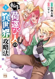 転生荷運び人の異世界攻略法【電子単行本】　5