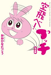 空飛べ！ プッチ　完全版