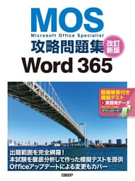 MOS攻略問題集Word 365 改訂新版