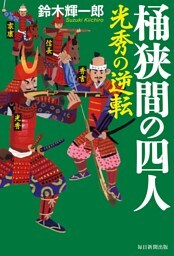 桶狭間の四人（毎日新聞出版）