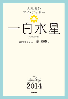 九星占い　マイ・デイリー　２０１４