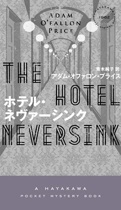 ホテル・ネヴァーシンク