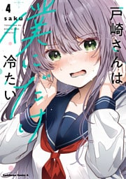 戸崎さんは僕にだけ冷たい　（４）【電子限定描き下ろしイラストカード付き】