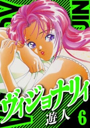 ヴィジョナリイ　愛蔵版　6