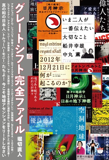 グレートシフト完全ファイル 真の和の日本人〈トルゥーハーモニー〉たちよ! 今こそ地球アセンションをリードしなさい(超☆どきどき)