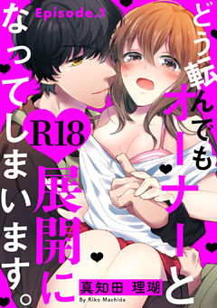 どう転んでもオーナーとR18展開になってしまいます。