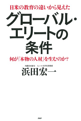 日米の教育の違いから見えた グローバル・エリートの条件