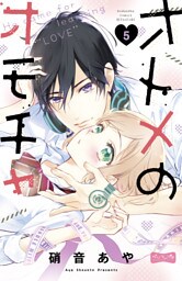 オトメのオモチャ　ベツフレプチ（５）