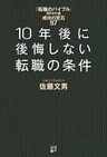 10年後に後悔しない転職の条件