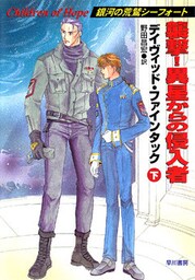 襲撃! 異星からの侵入者(下)