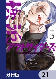 横浜アウトサイダーズ【分冊版】　21