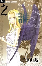 メフィストフェレスは誰？（２）