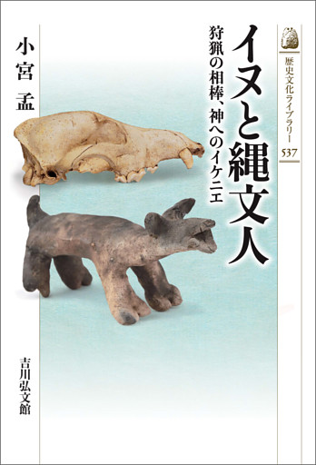 イヌと縄文人　－狩猟の相棒、神へのイケニエ－