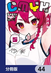 CMYK　鮫田和王は厨二病が治せない【分冊版】　44