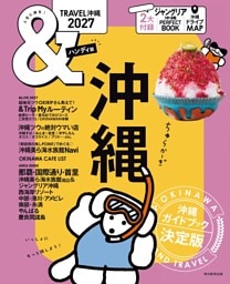 ＆TRAVEL　沖縄　2027