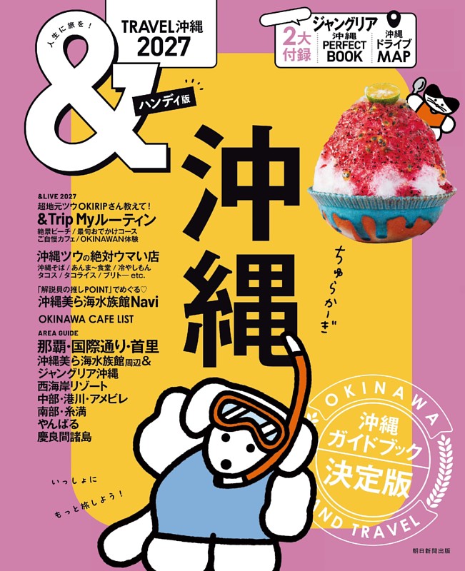 ＆TRAVEL　沖縄　2027