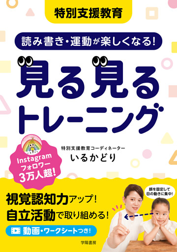 特別支援教育　読み書き・運動が楽しくなる！　見る見るトレーニング