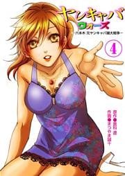 ヤンキャバウォーズ　～六本木元ヤンキャバ嬢大戦争～　（4）