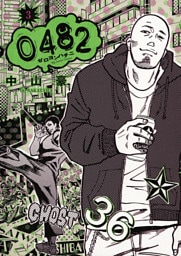 0482 ゼロヨンハチニ（３）