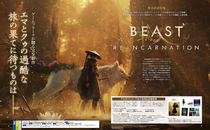 発売直前特集】 Beast of Reincarnation（ビースト・オブ・リンカ