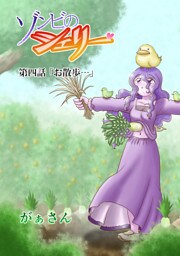 ゾンビのシェリー(4)