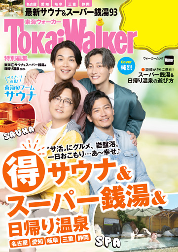 TokaiWalker特別編集 東海（得）サウナ＆スーパー銭湯＆日帰り温泉2024