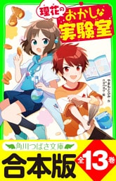 【合本版】「理花のおかしな実験室」シリーズ　全１３巻