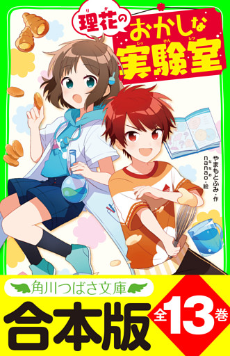 【合本版】「理花のおかしな実験室」シリーズ