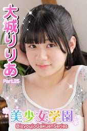 美少女学園　大城りりあ　Part.25