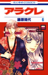 アラクレ　6巻