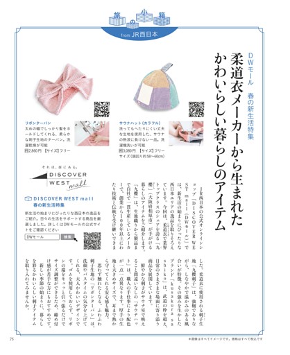 DWモール　春の新生活特集　柔道衣メーカーから生まれたかわいらしい暮らしのアイテム
