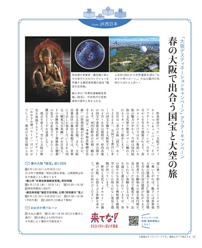「大阪デスティネーションキャンペーン」アフターキャンペーン　春の大阪で出合う国宝と大空の旅