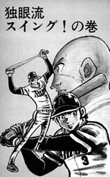 どぐされ球団 18巻