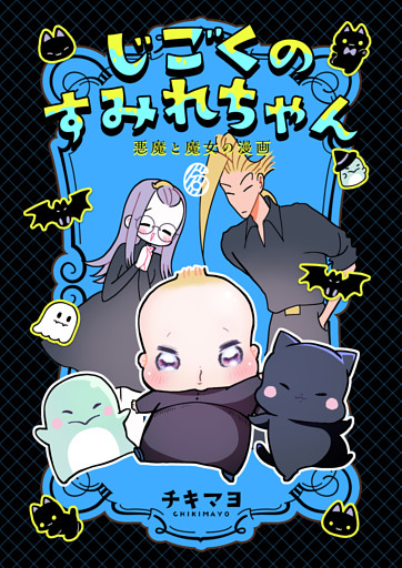 じごくのすみれちゃん～悪魔と魔女の漫画～　6巻