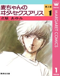 麦ちゃんのヰタ・セクスアリス 第2部 1