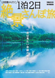 1泊2日絶景さんぽ旅 首都圏版