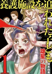 養護施設を追われた子ども～雄星の物語～（１）