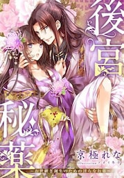 【特別版・電子オリジナル】後宮秘薬 ~お世継ぎ誕生のための淫らなお薬~【特典SS×2付】