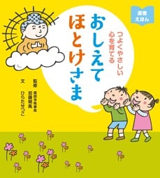 つよくやさしい心を育てる おしえてほとけさま