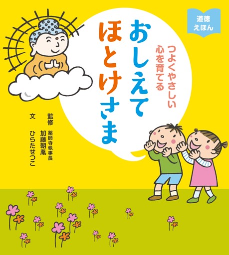 つよくやさしい心を育てる おしえてほとけさま