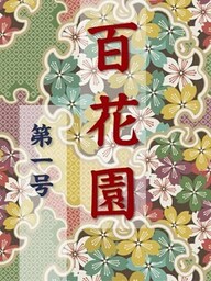 百花園 第一号